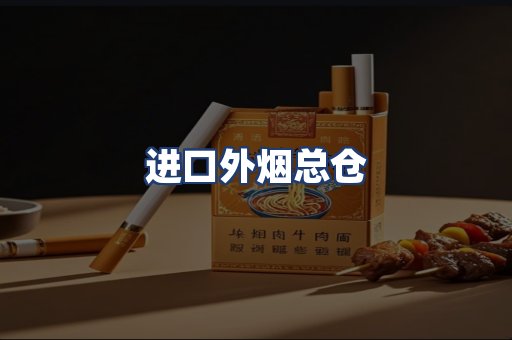 进口外烟总仓