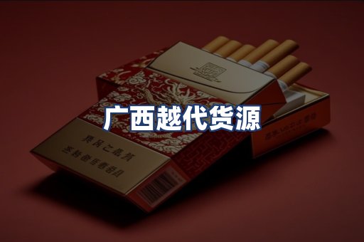 广西越代货源